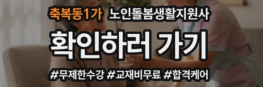 축복동1가 노인돌봄생활지원사 자격증