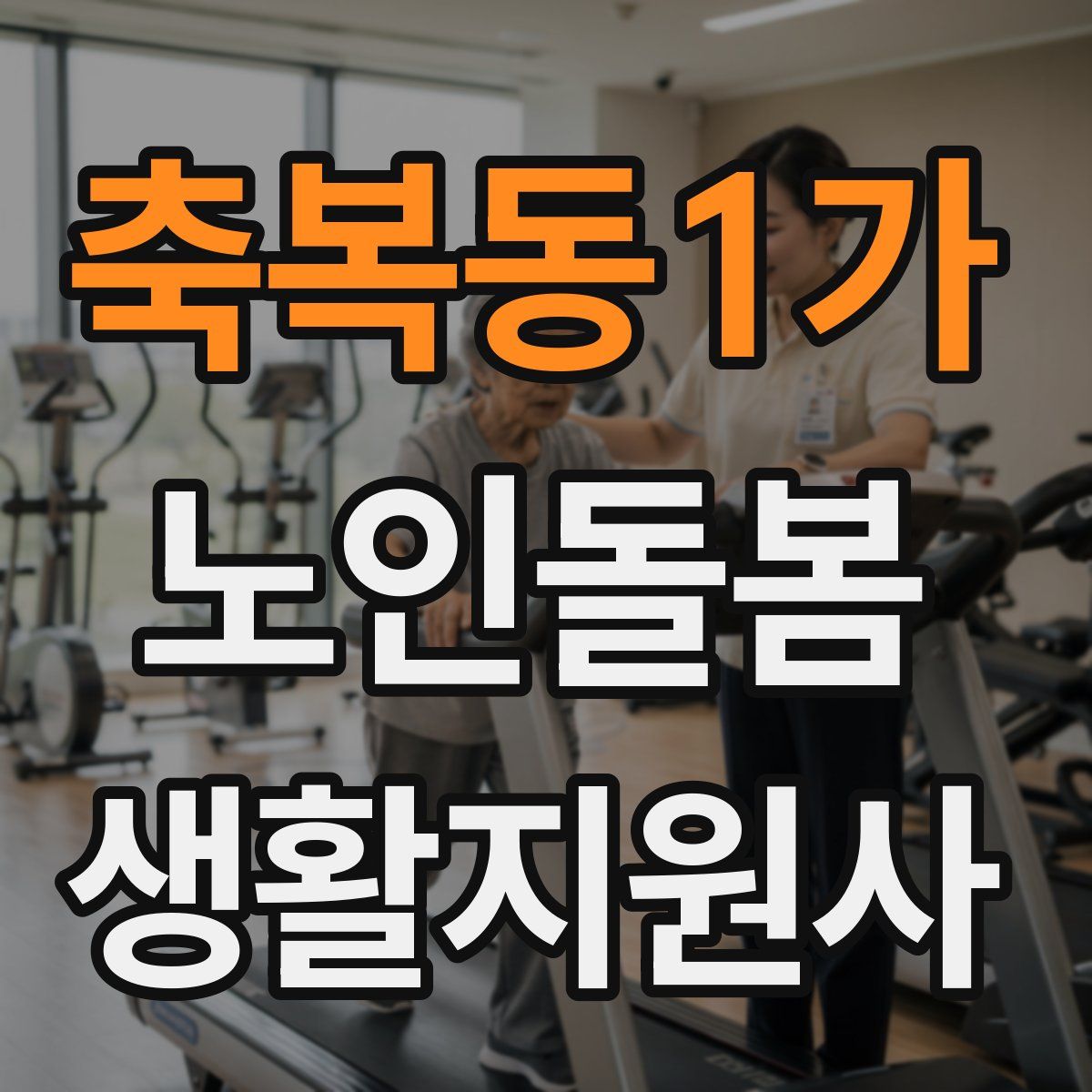축복동1가 노인돌봄생활지원사 자격증