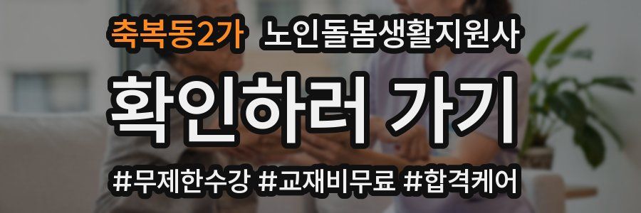축복동2가 노인돌봄생활지원사 자격증