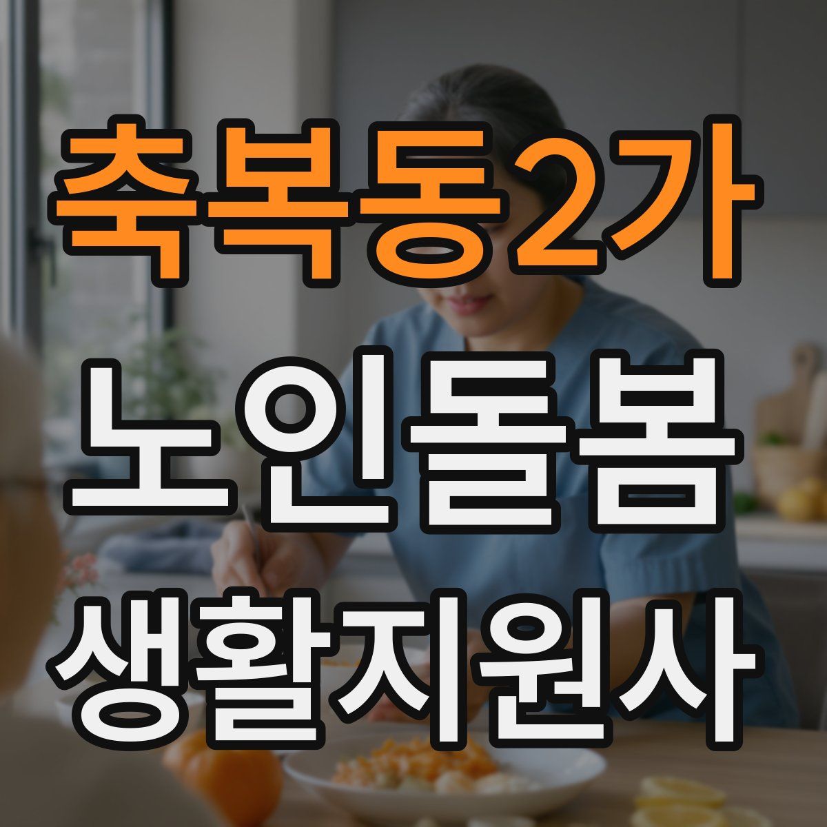 축복동2가 노인돌봄생활지원사 자격증