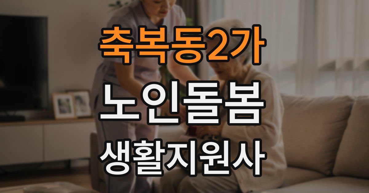 축복동2가 노인돌봄생활지원사 자격증