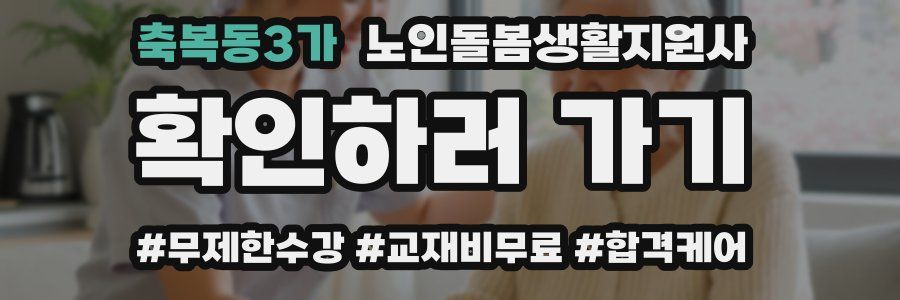 축복동3가 노인돌봄생활지원사 자격증