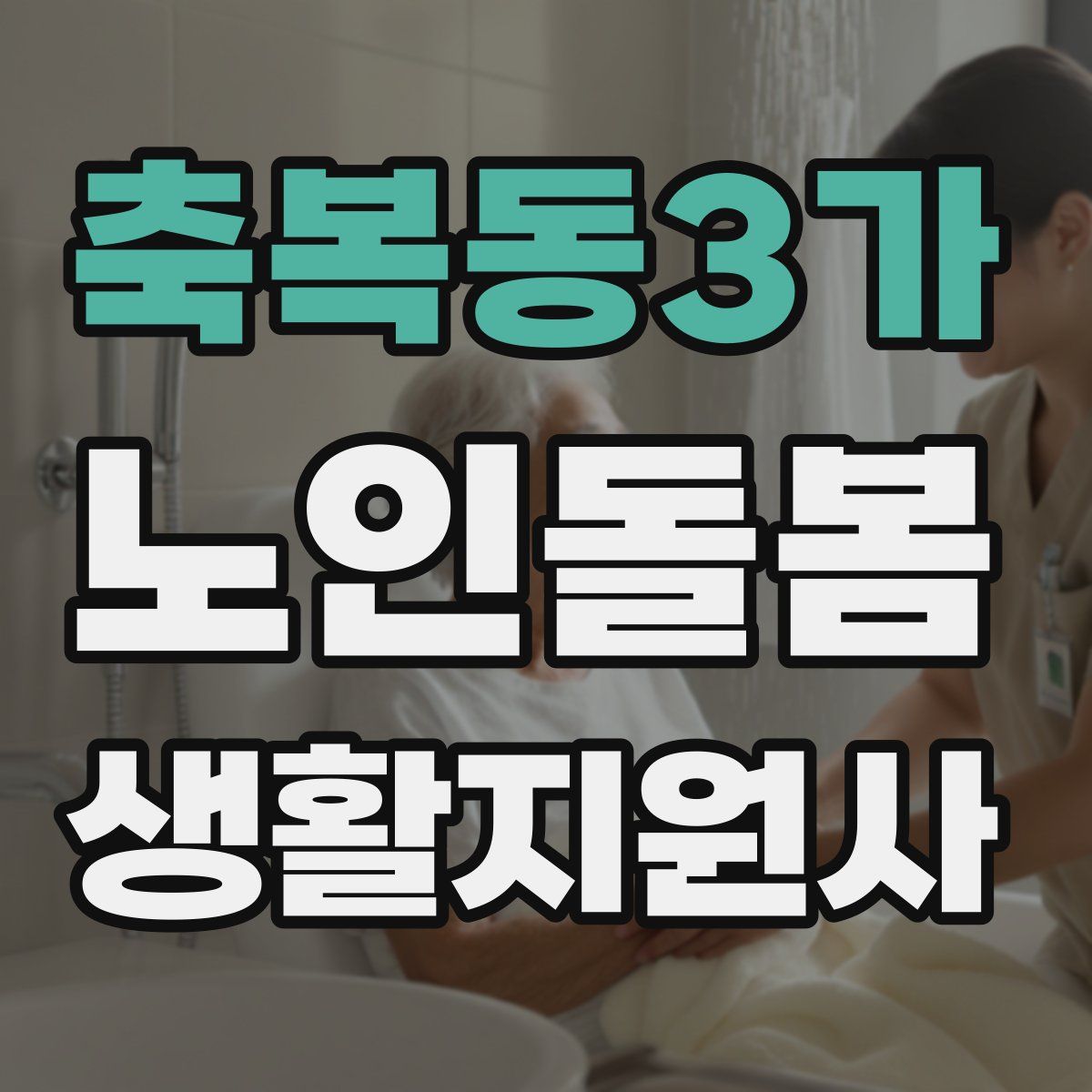 축복동3가 노인돌봄생활지원사 자격증