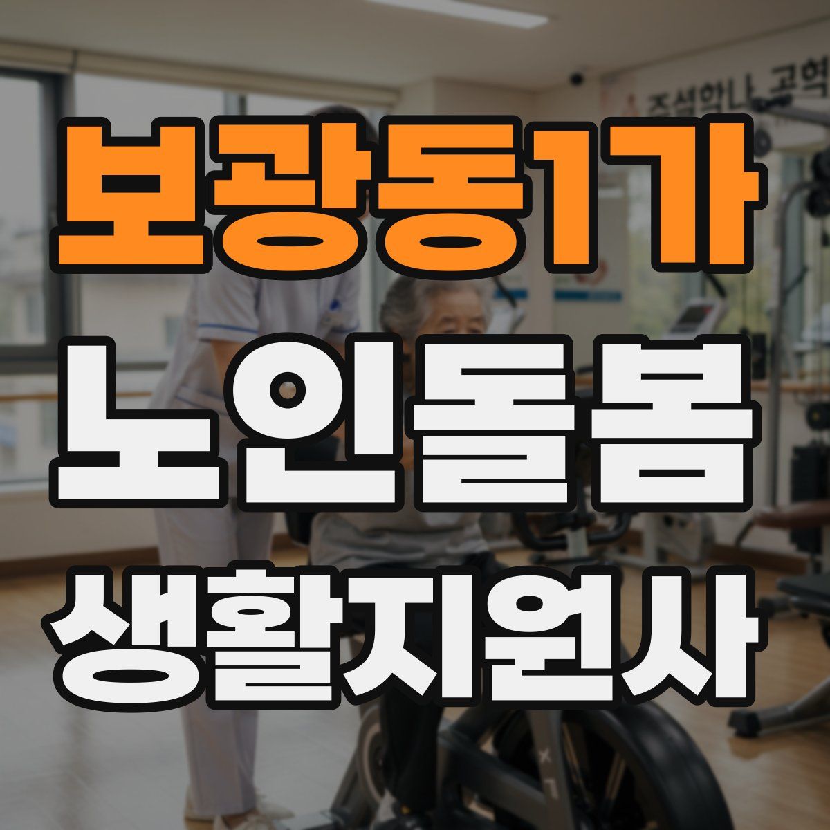 보광동1가 노인돌봄생활지원사 자격증