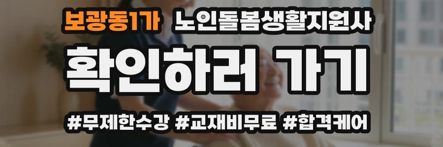 보광동1가 노인돌봄생활지원사 자격증