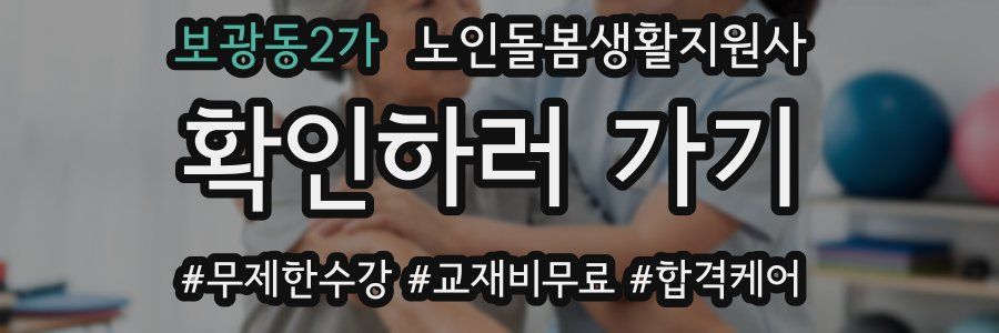 보광동2가 노인돌봄생활지원사 자격증