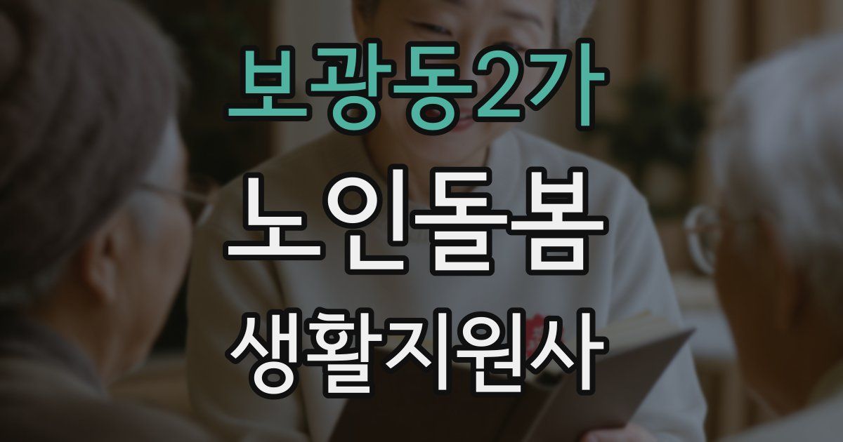 보광동2가 노인돌봄생활지원사 자격증