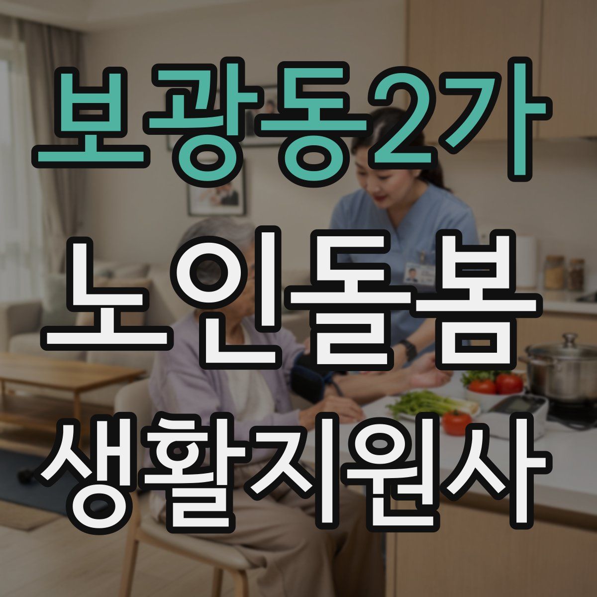 보광동2가 노인돌봄생활지원사 자격증