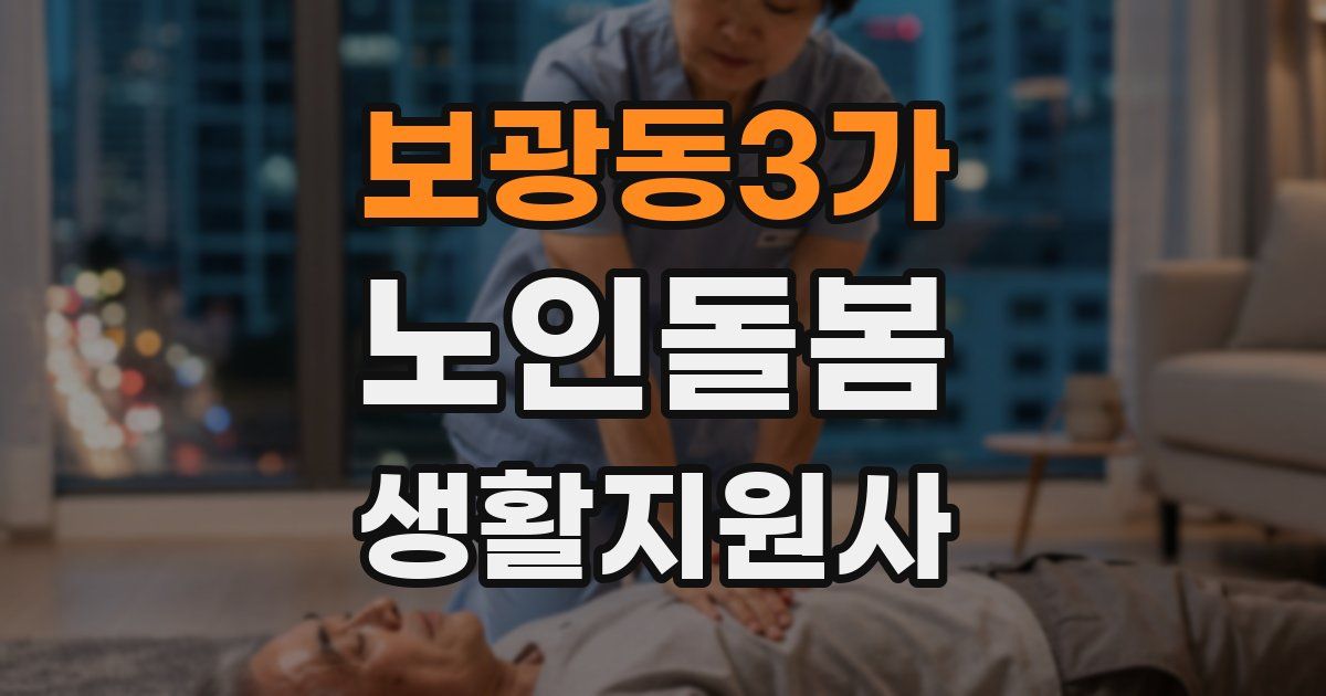 보광동3가 노인돌봄생활지원사 자격증