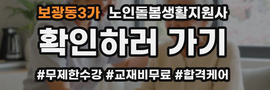 보광동3가 노인돌봄생활지원사 자격증