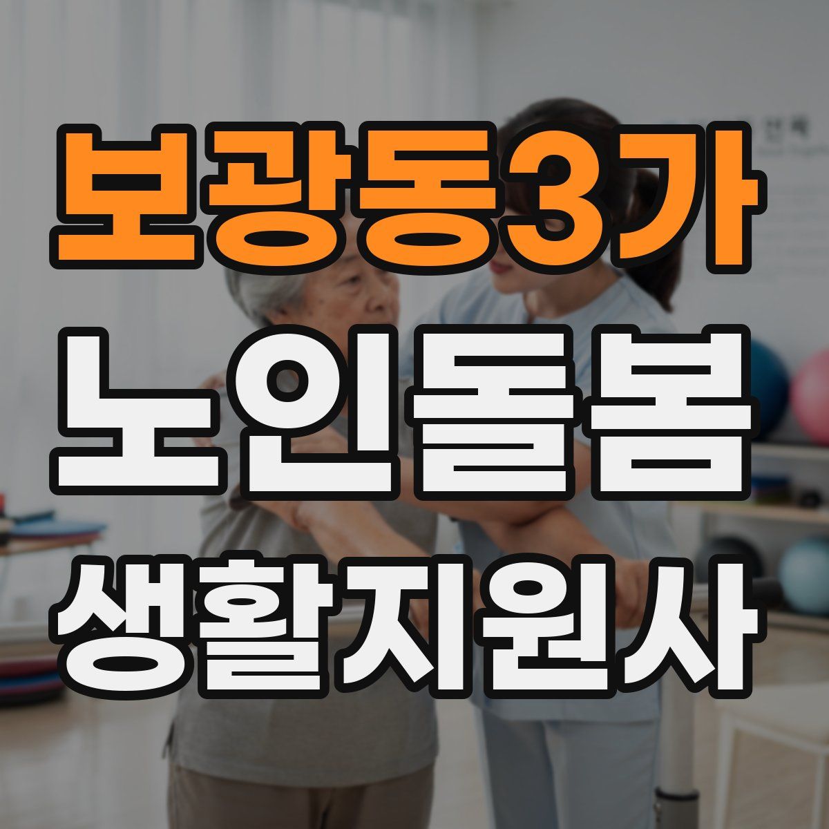 보광동3가 노인돌봄생활지원사 자격증