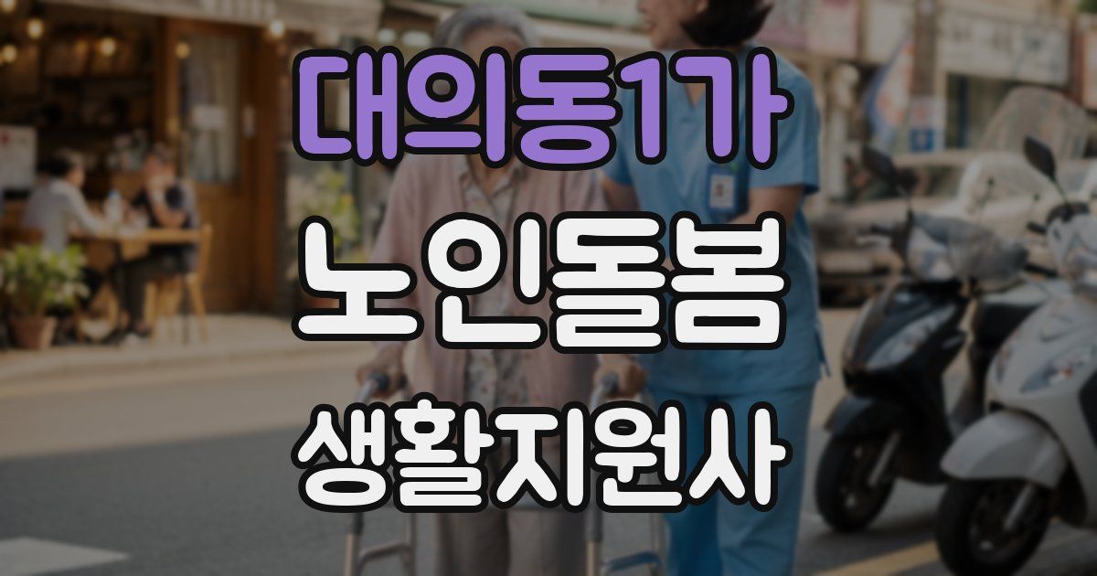 대의동1가 노인돌봄생활지원사 자격증