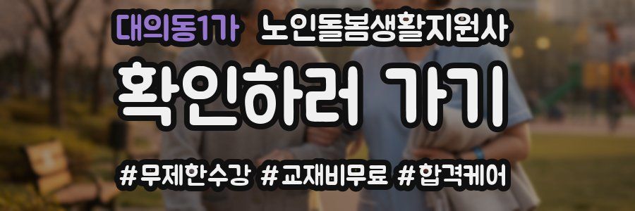 대의동1가 노인돌봄생활지원사 자격증