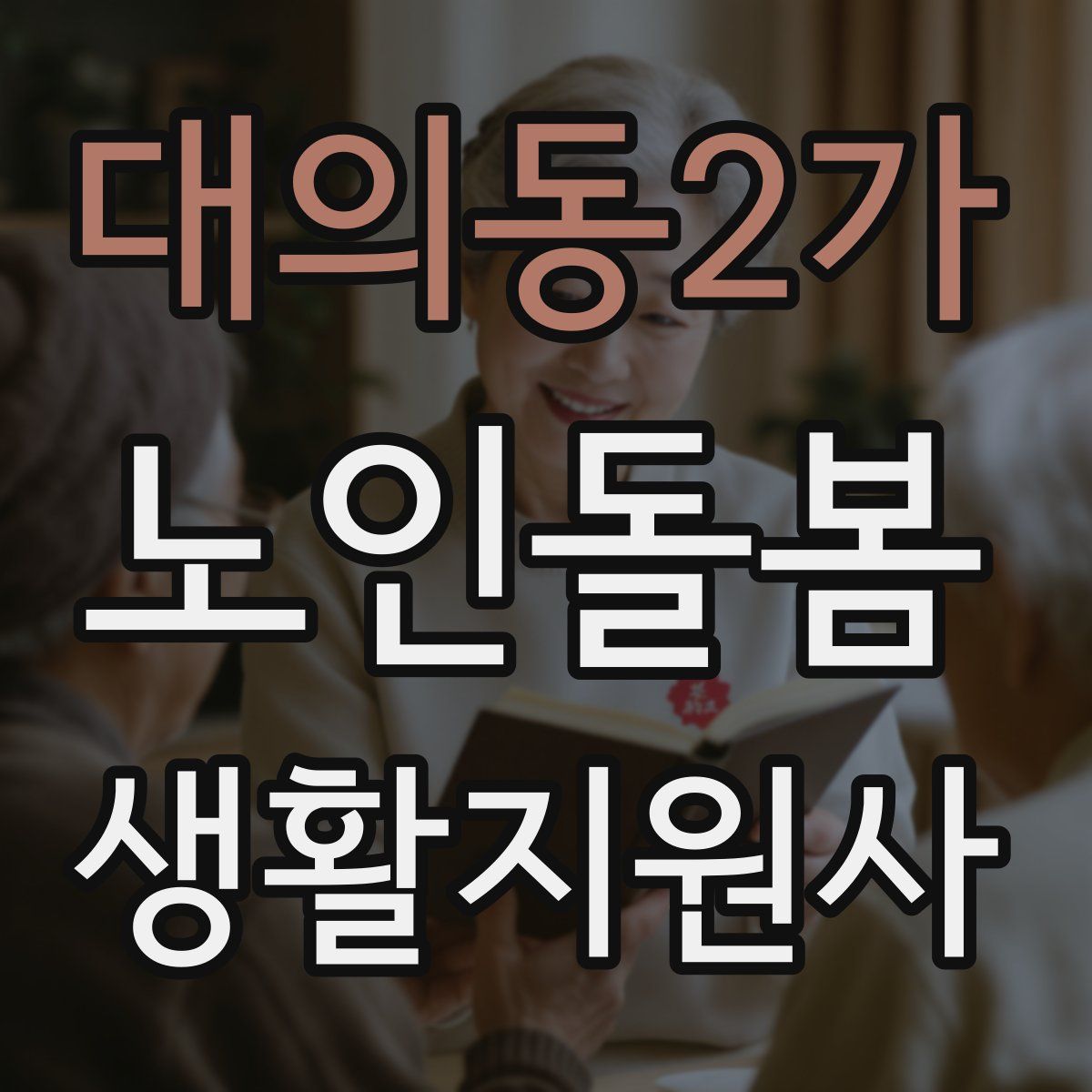 대의동2가 노인돌봄생활지원사 자격증