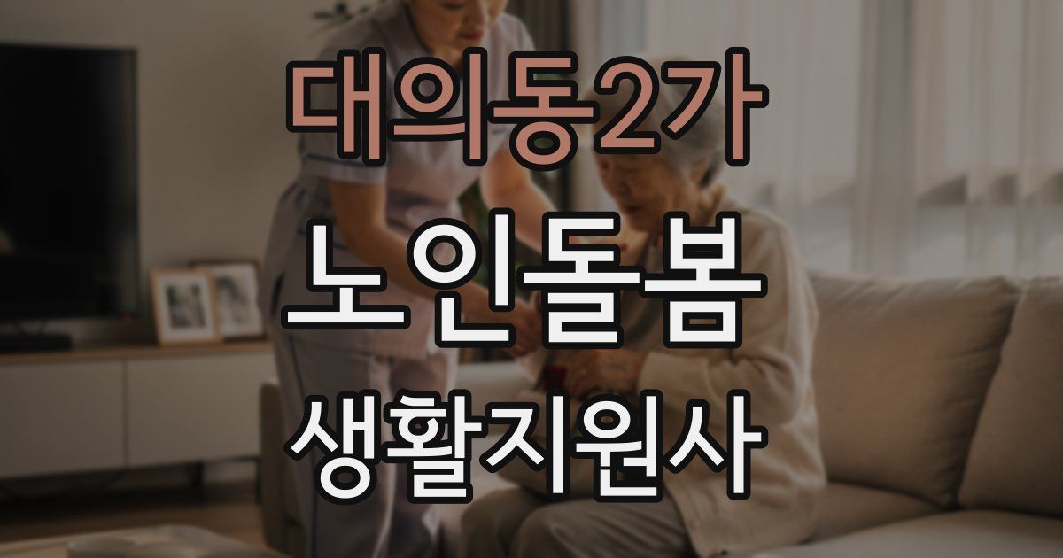 대의동2가 노인돌봄생활지원사 자격증
