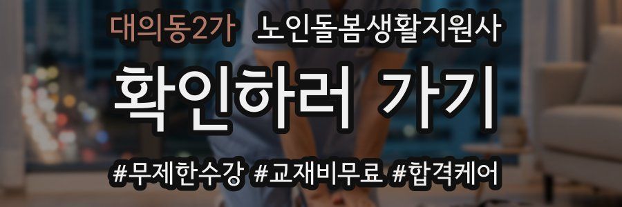 대의동2가 노인돌봄생활지원사 자격증