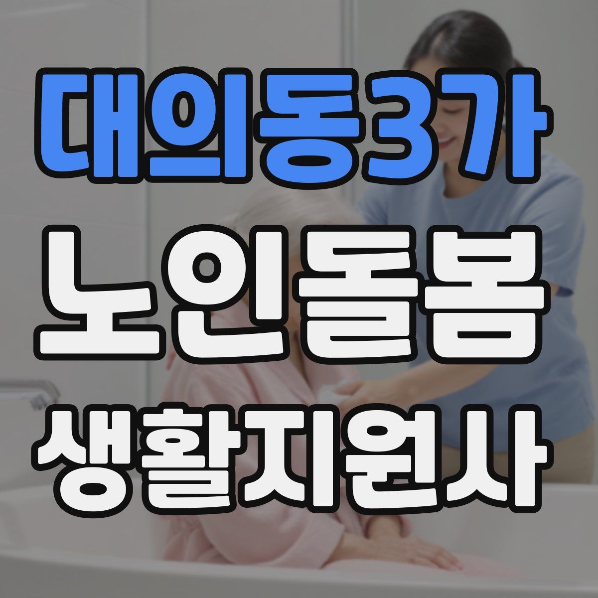 대의동3가 노인돌봄생활지원사 자격증
