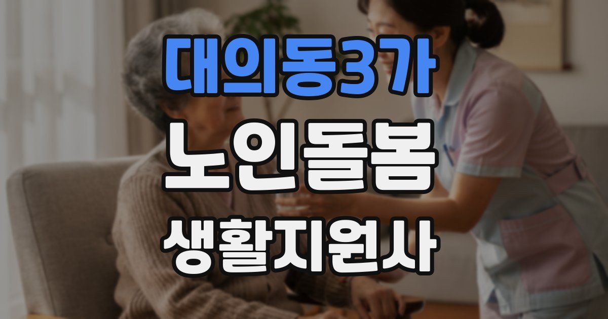 대의동3가 노인돌봄생활지원사 자격증
