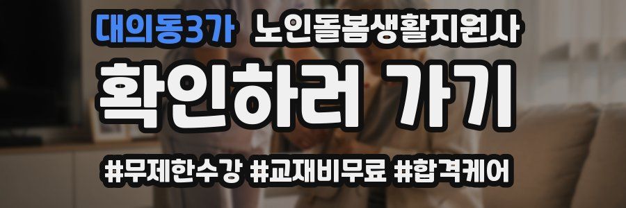대의동3가 노인돌봄생활지원사 자격증