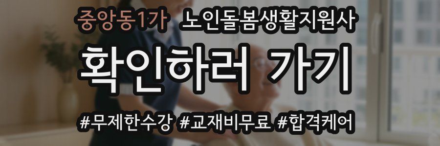중앙동1가 노인돌봄생활지원사 자격증