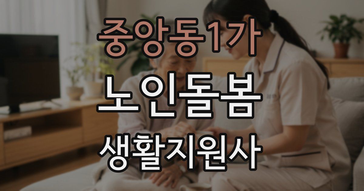 중앙동1가 노인돌봄생활지원사 자격증