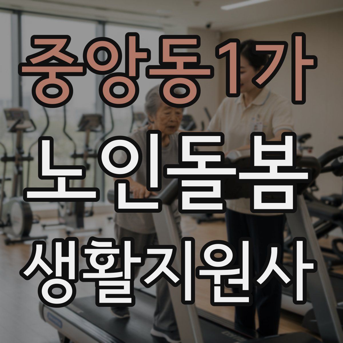 중앙동1가 노인돌봄생활지원사 자격증