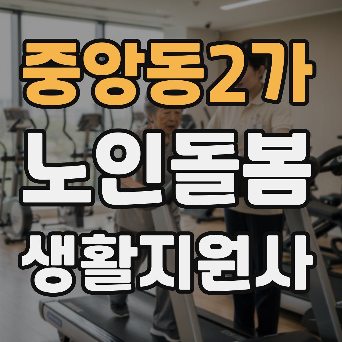 중앙동2가 노인돌봄생활지원사 자격증