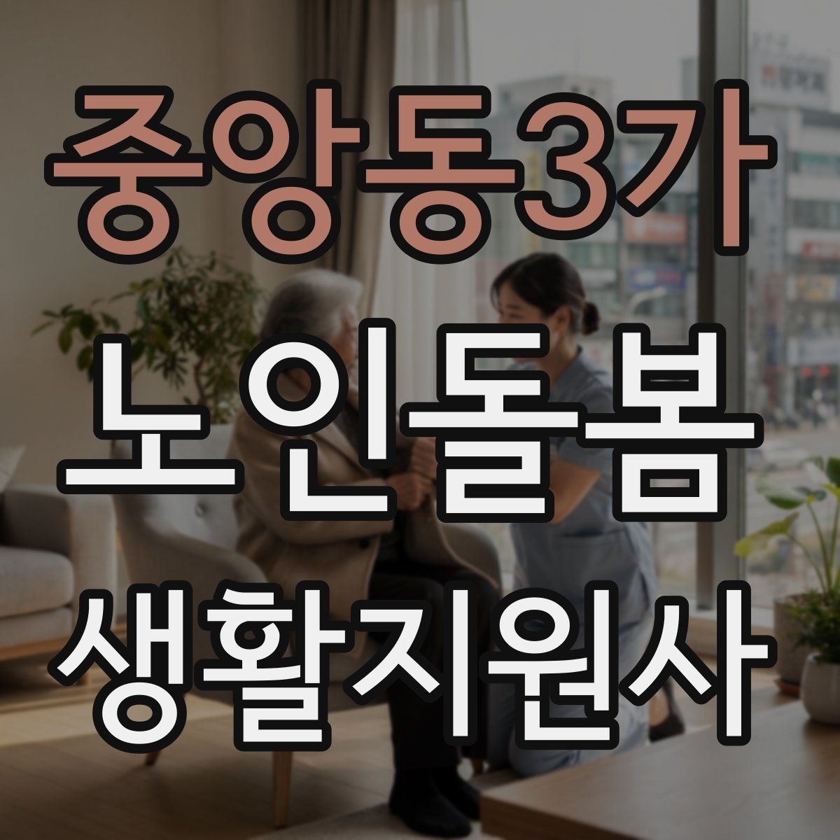 중앙동3가 노인돌봄생활지원사 자격증