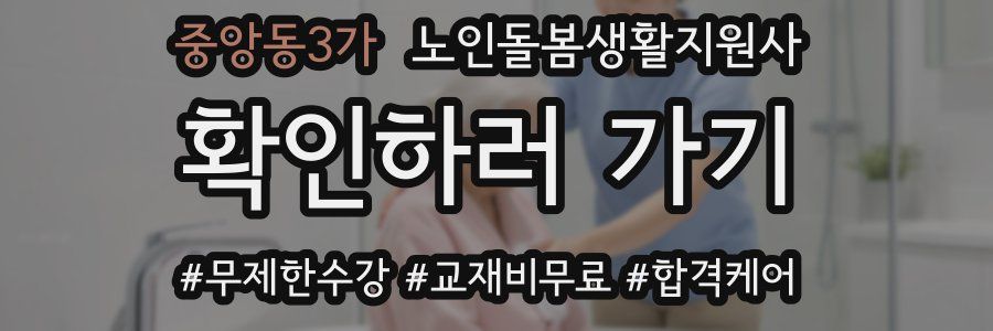 중앙동3가 노인돌봄생활지원사 자격증