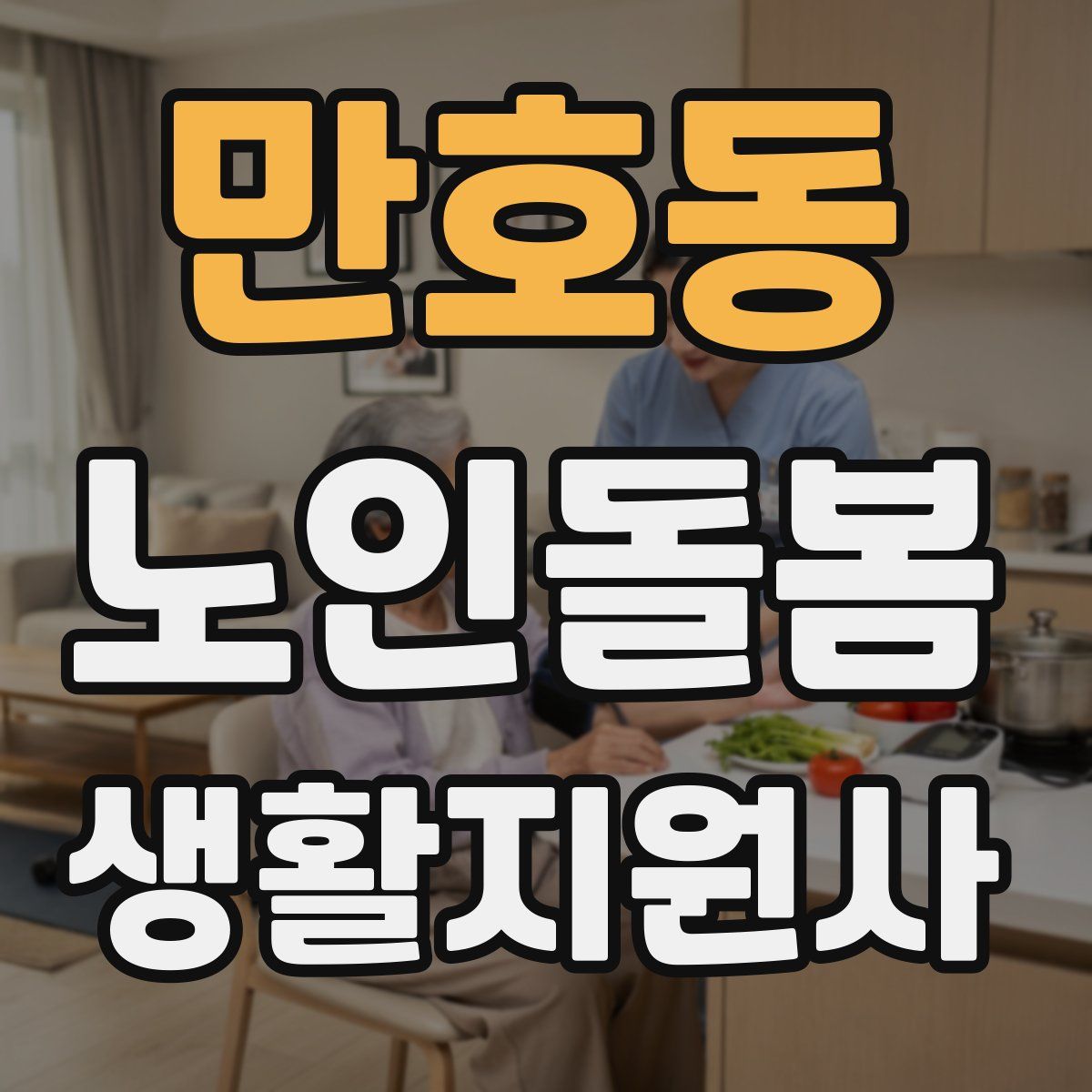 만호동 노인돌봄생활지원사 자격증