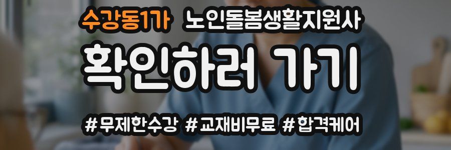수강동1가 노인돌봄생활지원사 자격증