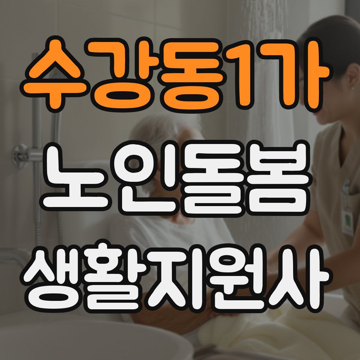 수강동1가 노인돌봄생활지원사 자격증
