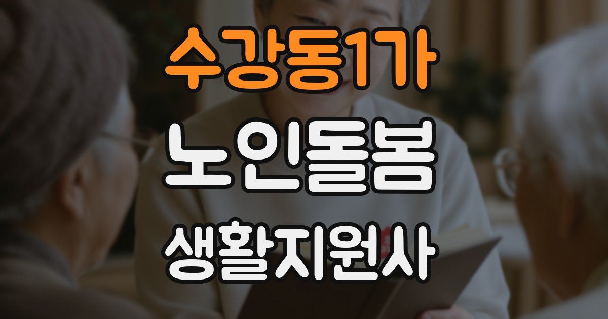 수강동1가 노인돌봄생활지원사 자격증