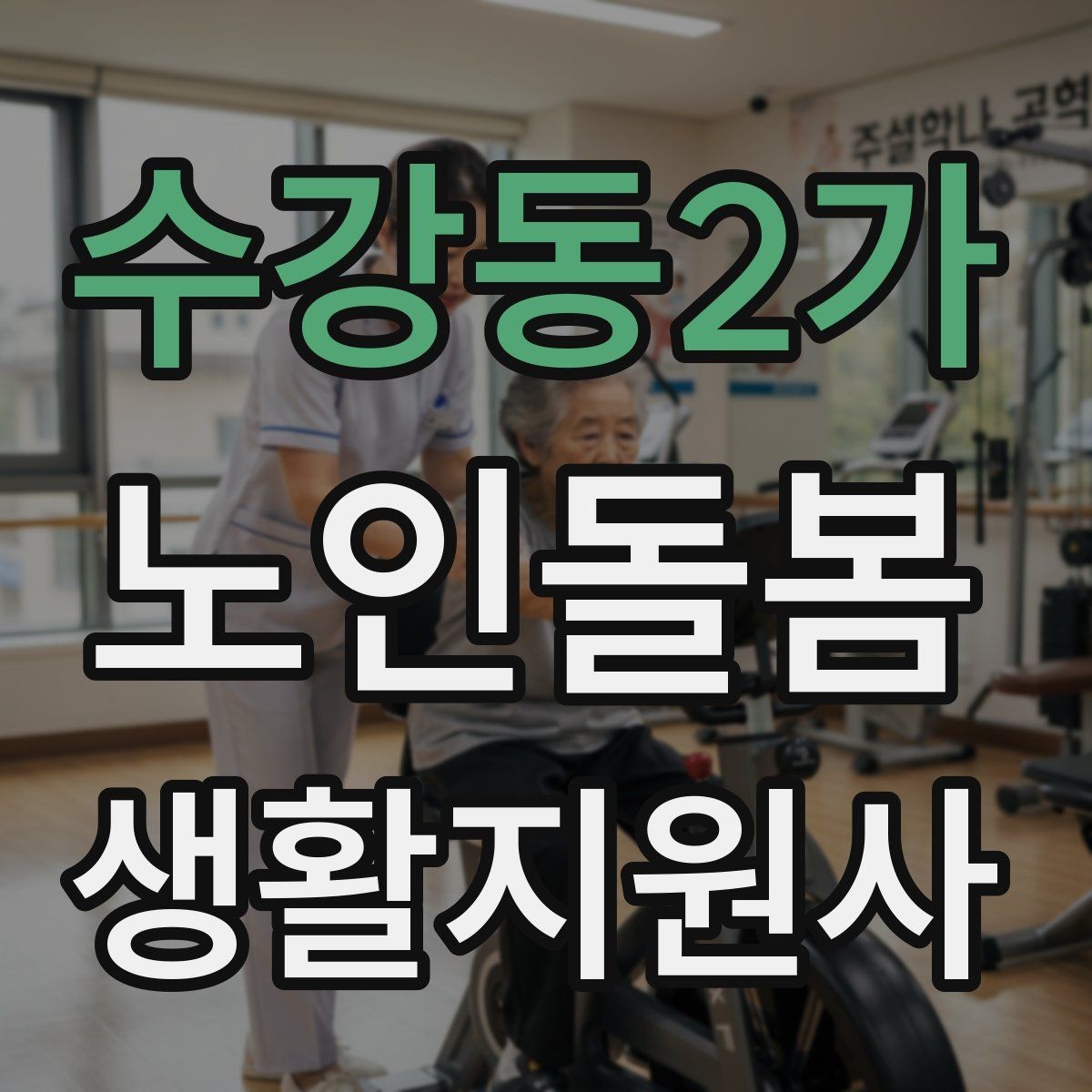 수강동2가 노인돌봄생활지원사 자격증 보고는 사실 중심으로 해야 하는 이유