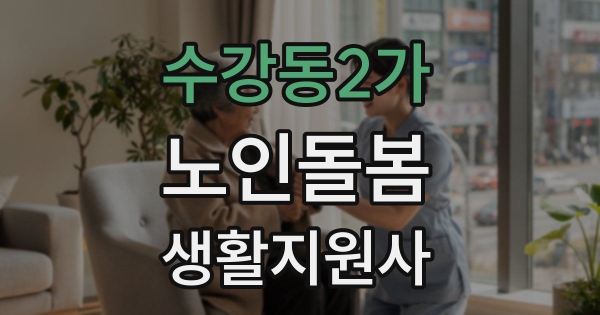 수강동2가 노인돌봄생활지원사 자격증