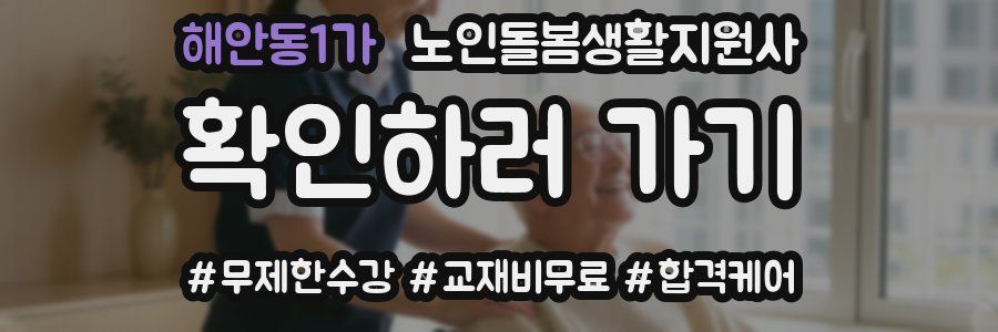 해안동1가 노인돌봄생활지원사 자격증