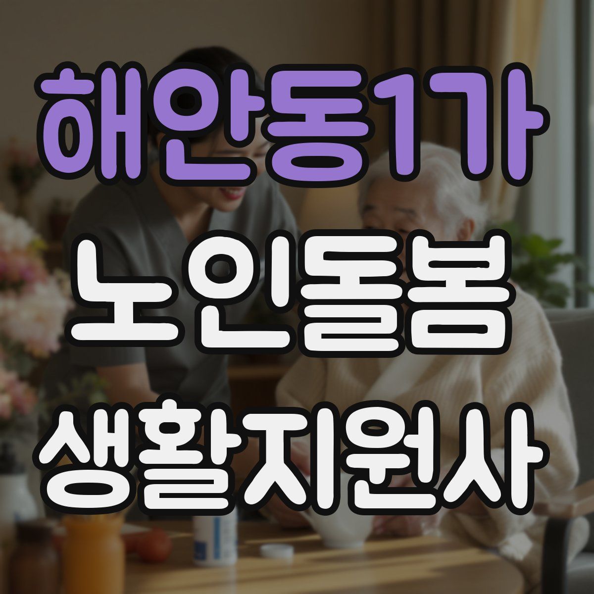 해안동1가 노인돌봄생활지원사 자격증