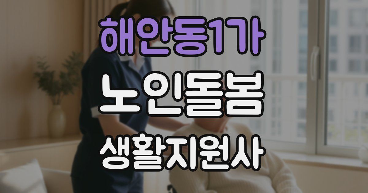 해안동1가 노인돌봄생활지원사 자격증