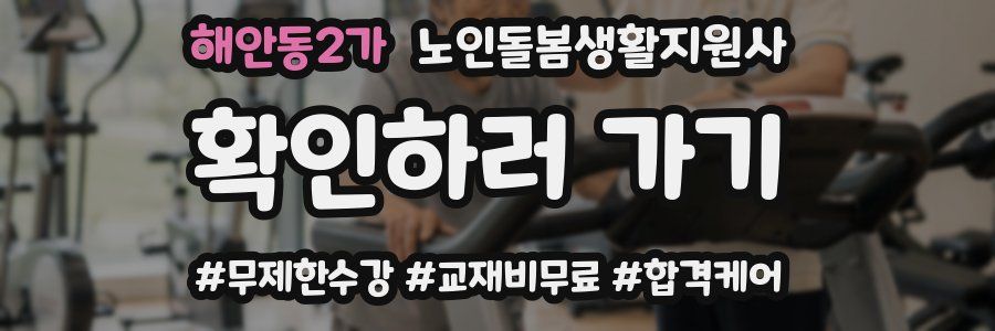 해안동2가 노인돌봄생활지원사 자격증