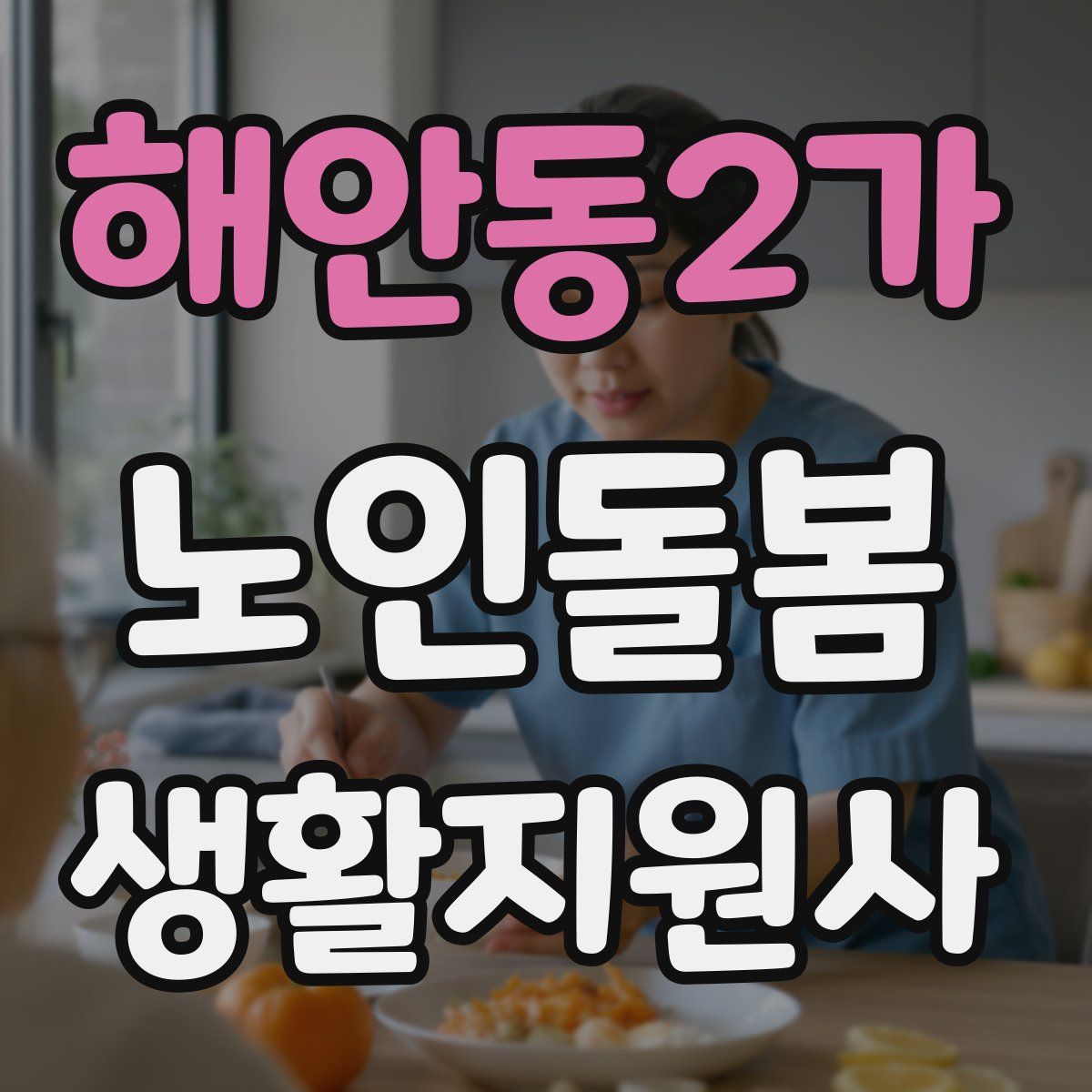 해안동2가 노인돌봄생활지원사 자격증