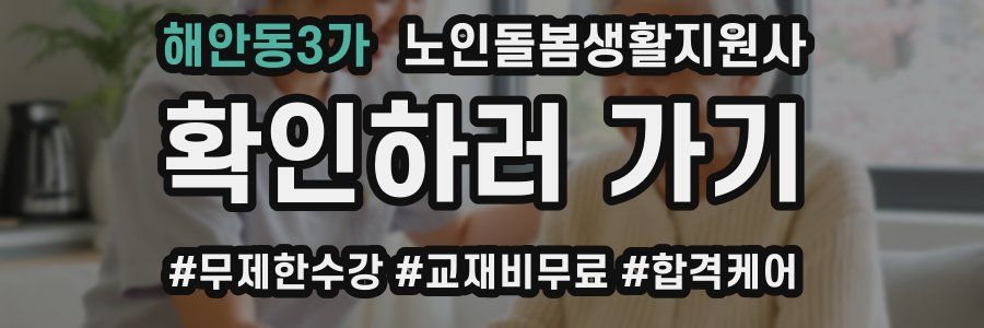 해안동3가 노인돌봄생활지원사 자격증