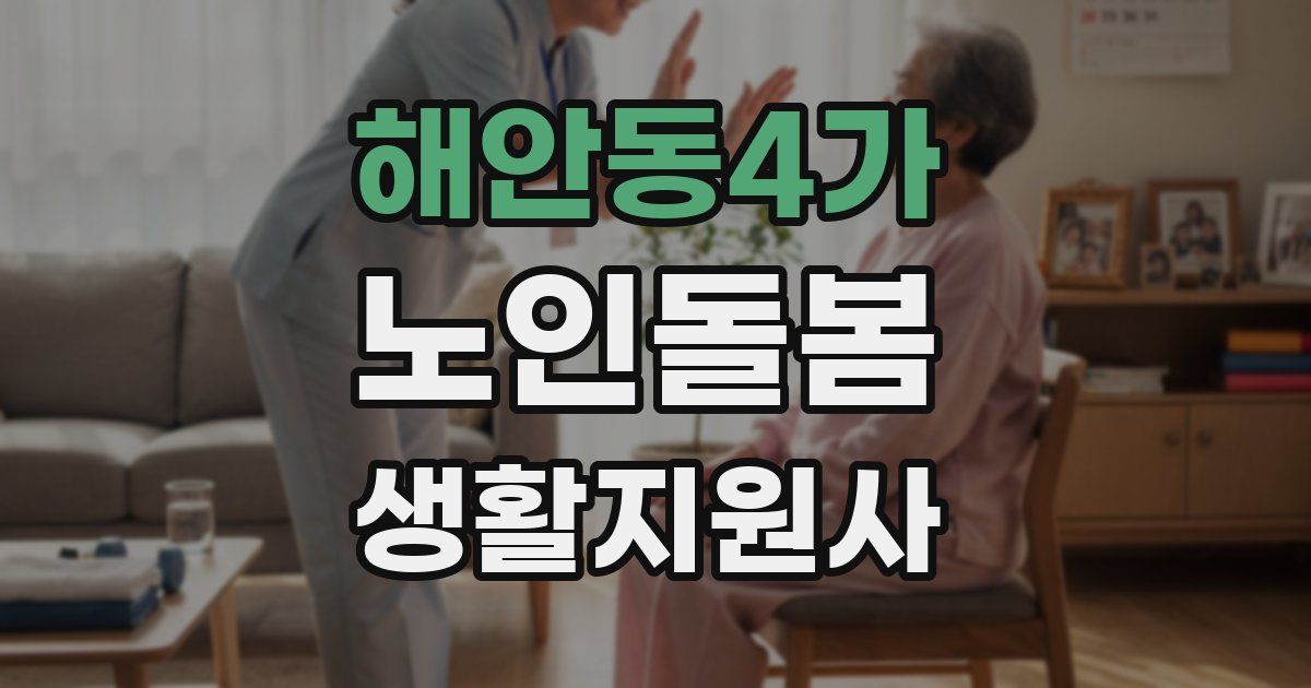 해안동4가 노인돌봄생활지원사 자격증