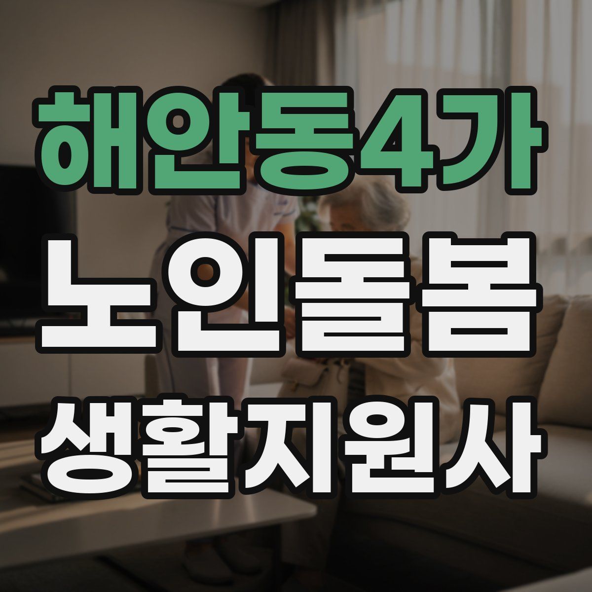 해안동4가 노인돌봄생활지원사 자격증