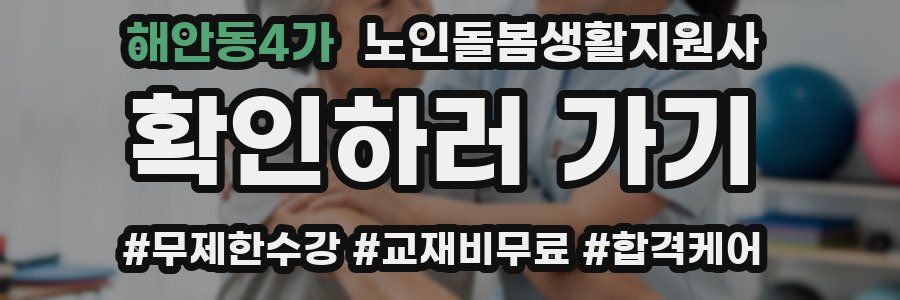 해안동4가 노인돌봄생활지원사 자격증