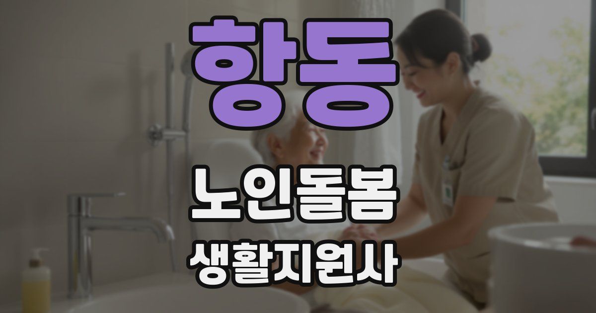 항동 노인돌봄생활지원사 자격증