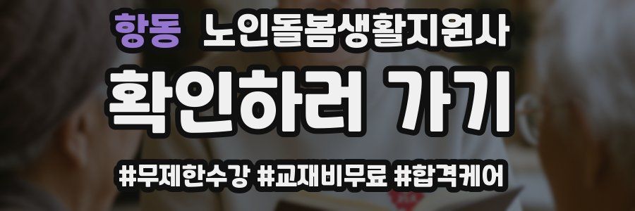 항동 노인돌봄생활지원사 자격증