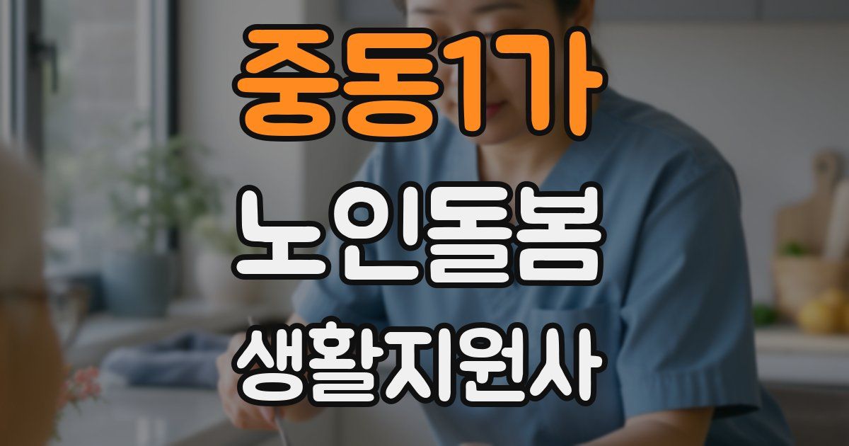 중동1가 노인돌봄생활지원사 자격증