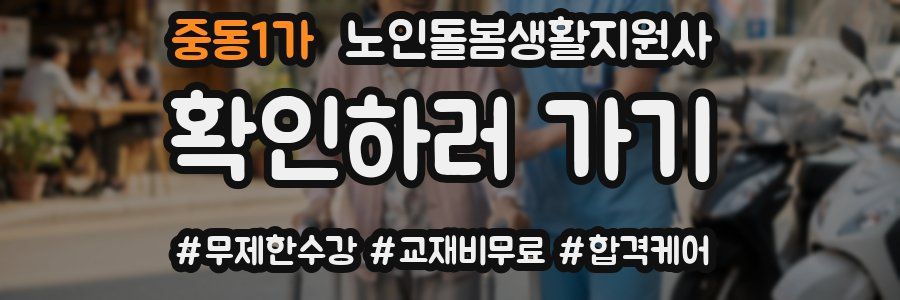중동1가 노인돌봄생활지원사 자격증