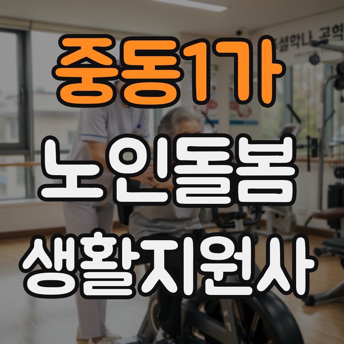 중동1가 노인돌봄생활지원사 자격증