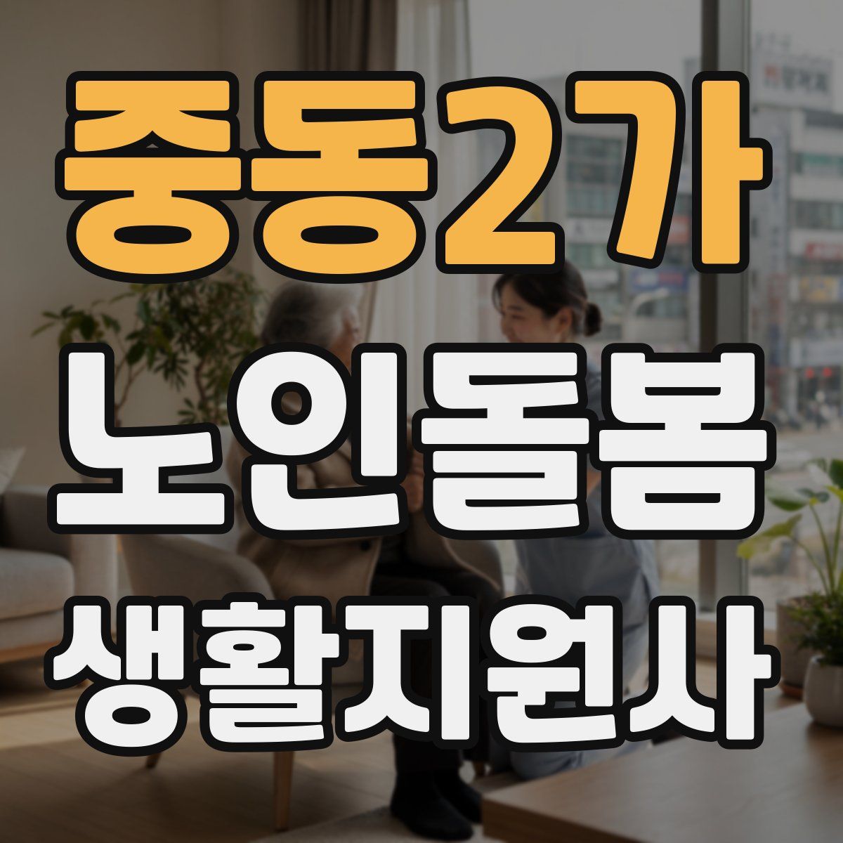 중동2가 노인돌봄생활지원사 자격증